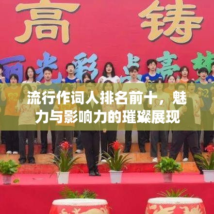 流行作詞人排名前十，魅力與影響力的璀璨展現(xiàn)