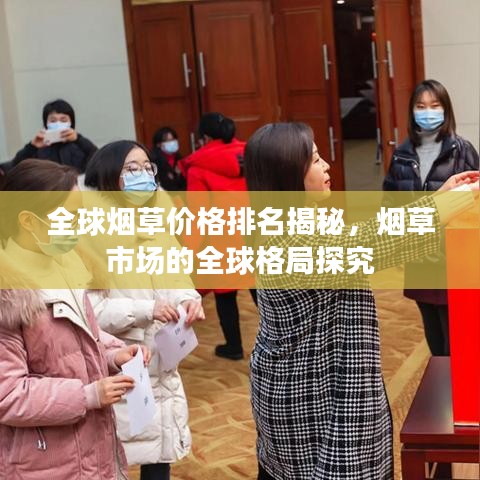全球煙草價格排名揭秘，煙草市場的全球格局探究