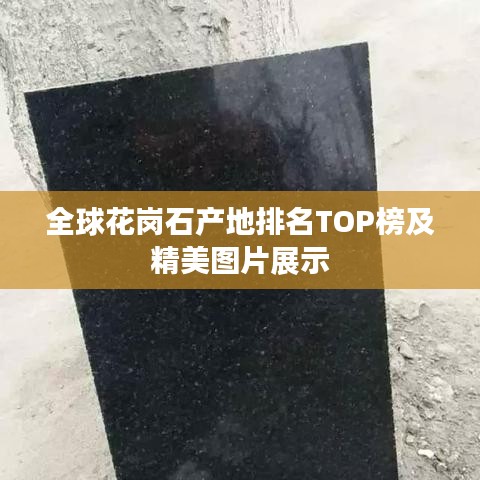 全球花崗石產(chǎn)地排名TOP榜及精美圖片展示