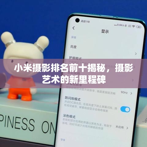 小米攝影排名前十揭秘，攝影藝術(shù)的新里程碑