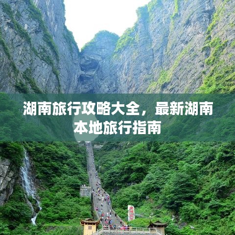 湖南旅行攻略大全，最新湖南本地旅行指南