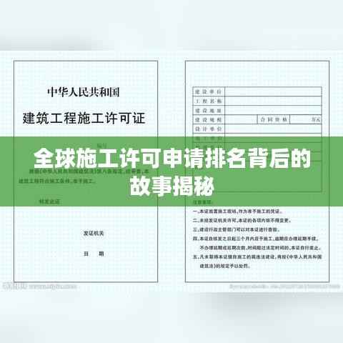 全球施工許可申請(qǐng)排名背后的故事揭秘