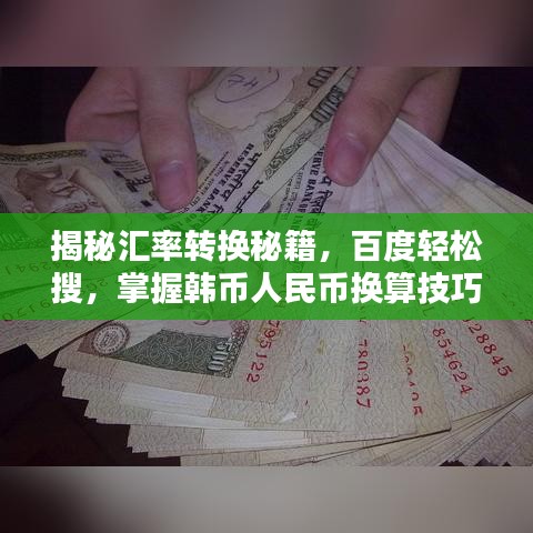 揭秘匯率轉(zhuǎn)換秘籍，百度輕松搜，掌握韓幣人民幣換算技巧