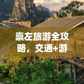 崇左旅游全攻略，交通+游玩指南