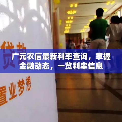 廣元農(nóng)信最新利率查詢，掌握金融動態(tài)，一覽利率信息