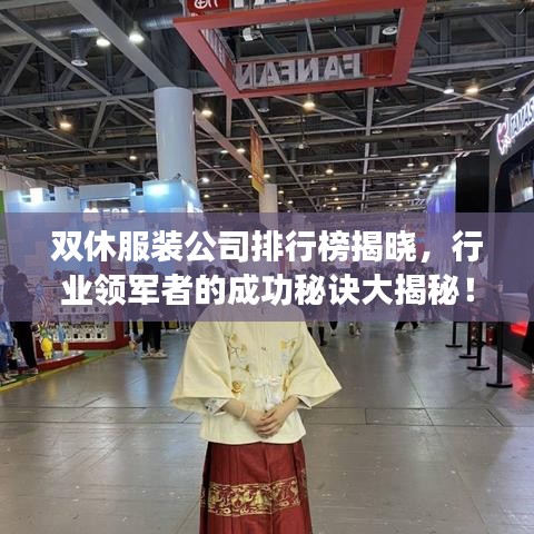 雙休服裝公司排行榜揭曉，行業(yè)領軍者的成功秘訣大揭秘！