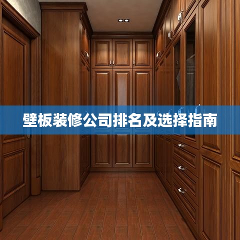 壁板裝修公司排名及選擇指南