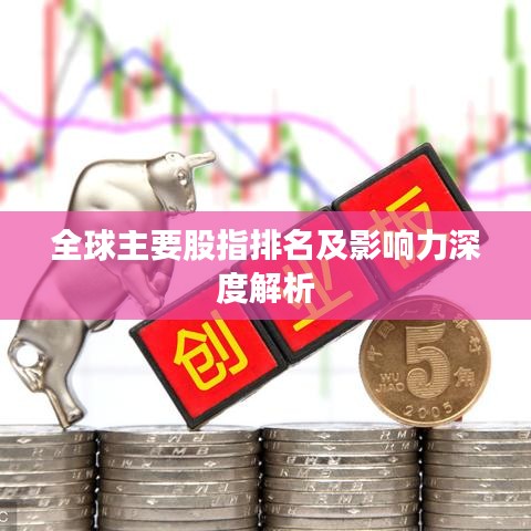 全球主要股指排名及影響力深度解析