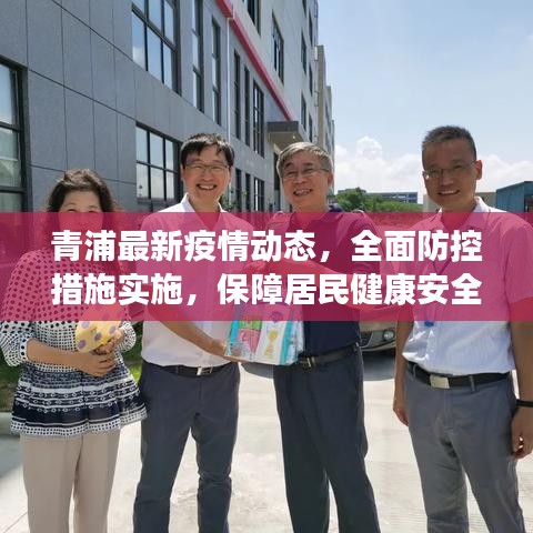 青浦最新疫情動態(tài)，全面防控措施實施，保障居民健康安全