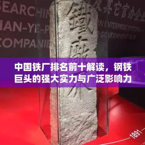 中國鐵廠排名前十解讀，鋼鐵巨頭的強大實力與廣泛影響力