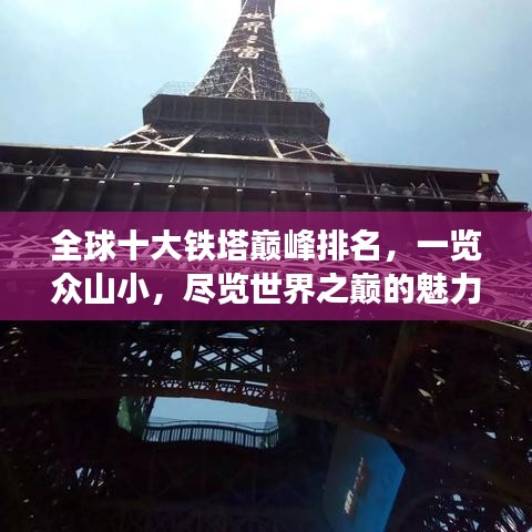 全球十大鐵塔巔峰排名，一覽眾山小，盡覽世界之巔的魅力