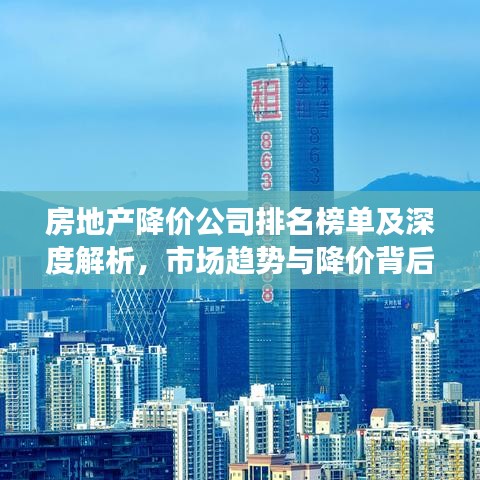 房地產(chǎn)降價公司排名榜單及深度解析，市場趨勢與降價背后的原因探究