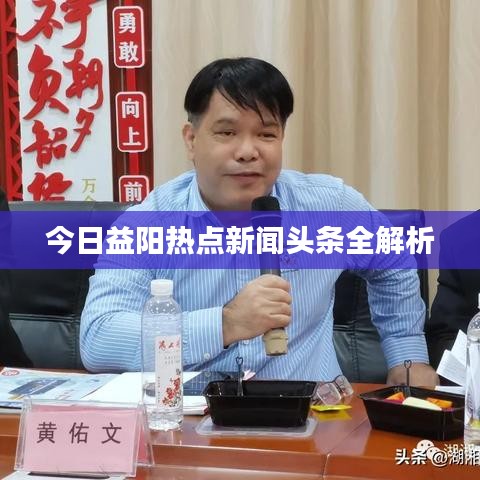 今日益陽熱點新聞頭條全解析