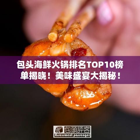 包頭海鮮火鍋排名TOP10榜單揭曉！美味盛宴大揭秘！