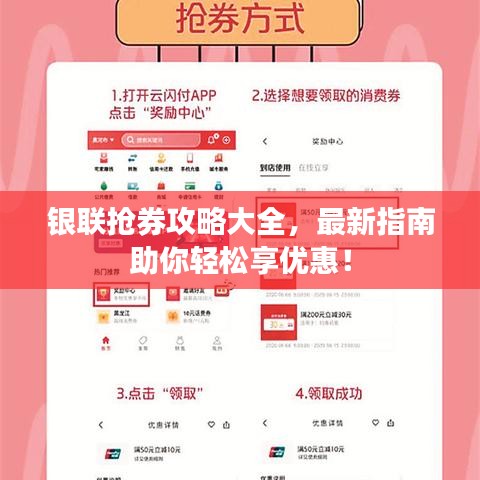 銀聯(lián)搶券攻略大全，最新指南助你輕松享優(yōu)惠！