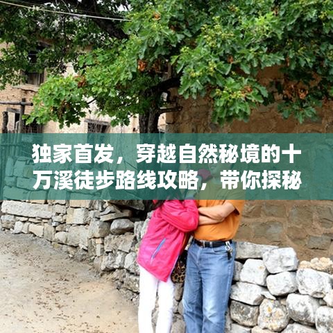 獨家首發(fā)，穿越自然秘境的十萬溪徒步路線攻略，帶你探秘秘境新體驗