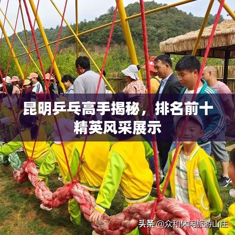 昆明乒乓高手揭秘，排名前十精英風(fēng)采展示