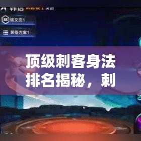 頂級刺客身法排名揭秘，刺客界十大高手榜單