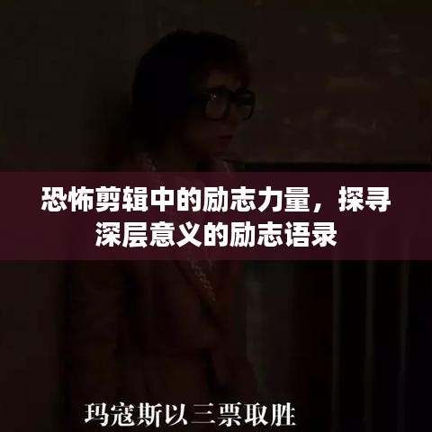 恐怖剪輯中的勵(lì)志力量，探尋深層意義的勵(lì)志語錄