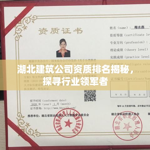 湖北建筑公司資質(zhì)排名揭秘，探尋行業(yè)領(lǐng)軍者