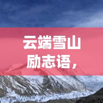 云端雪山勵(lì)志語，攀登人生巔峰的啟示