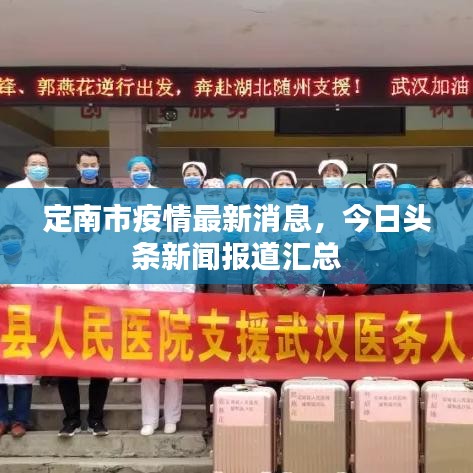 定南市疫情最新消息，今日頭條新聞報(bào)道匯總