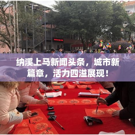 納溪上馬新聞頭條，城市新篇章，活力四溢展現(xiàn)！