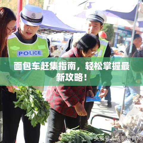 面包車趕集指南，輕松掌握最新攻略！