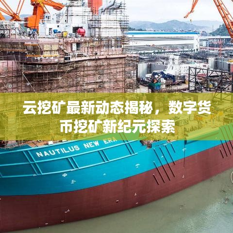 云挖礦最新動態(tài)揭秘，數(shù)字貨幣挖礦新紀(jì)元探索