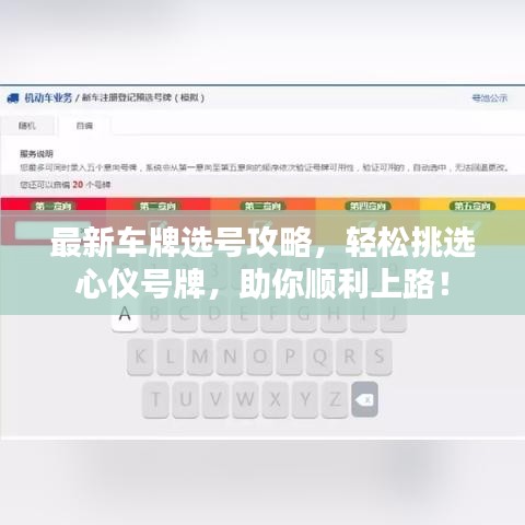 最新車牌選號攻略，輕松挑選心儀號牌，助你順利上路！