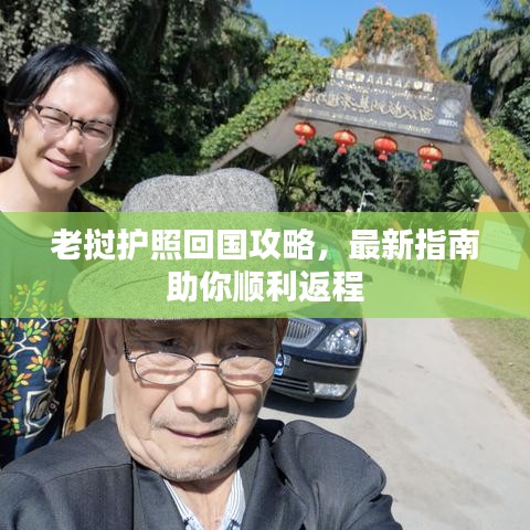 老撾護(hù)照回國攻略，最新指南助你順利返程