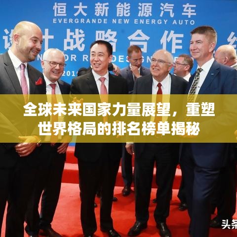 全球未來國家力量展望，重塑世界格局的排名榜單揭秘