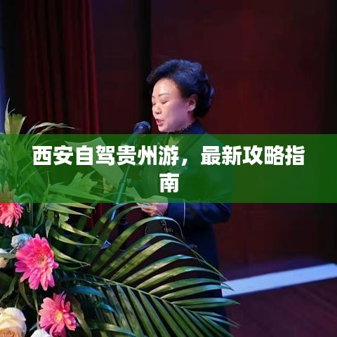 西安自駕貴州游，最新攻略指南