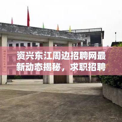 資興東江周邊招聘網(wǎng)最新動(dòng)態(tài)揭秘，求職招聘新趨勢(shì)一網(wǎng)打盡