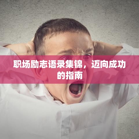職場(chǎng)勵(lì)志語錄集錦，邁向成功的指南