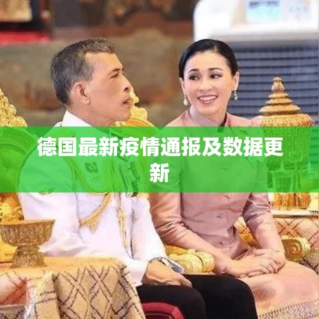 德國最新疫情通報(bào)及數(shù)據(jù)更新
