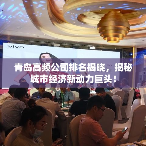 青島高頻公司排名揭曉，揭秘城市經(jīng)濟(jì)新動(dòng)力巨頭！