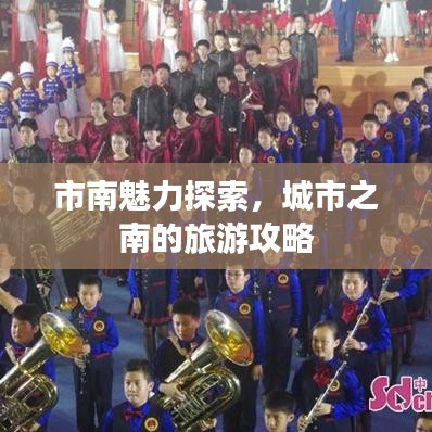 市南魅力探索，城市之南的旅游攻略
