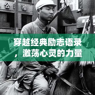 穿越經(jīng)典勵志語錄，激蕩心靈的力量源泉