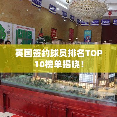 英國簽約球員排名TOP10榜單揭曉！