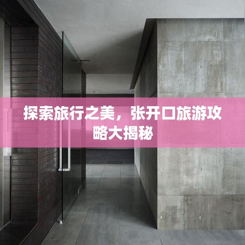 探索旅行之美，張開口旅游攻略大揭秘