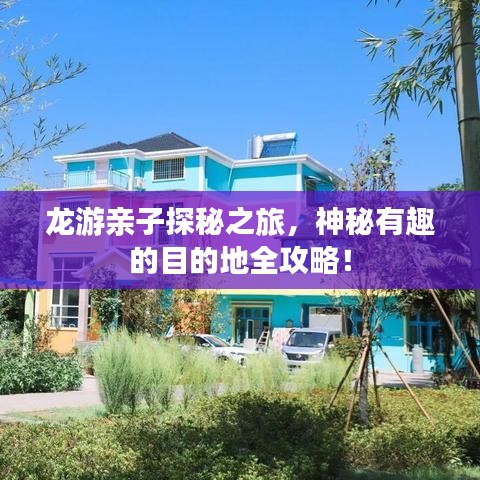 龍游親子探秘之旅，神秘有趣的目的地全攻略！
