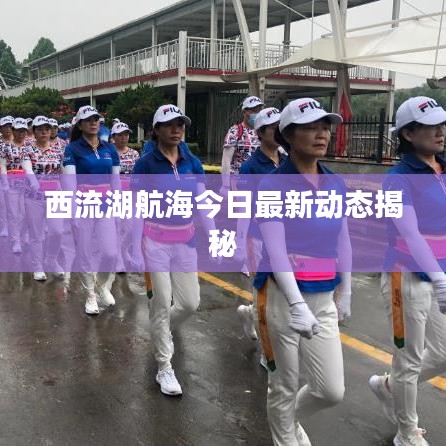 西流湖航海今日最新動(dòng)態(tài)揭秘