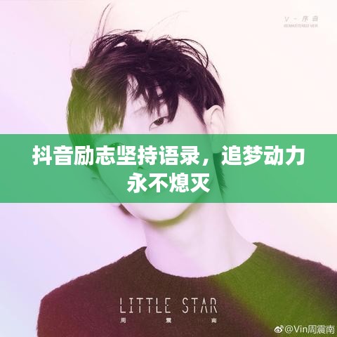 抖音勵志堅持語錄，追夢動力永不熄滅