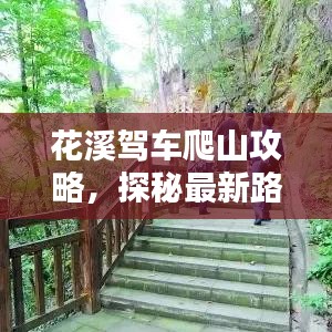 花溪駕車爬山攻略，探秘最新路線，盡享獨特體驗