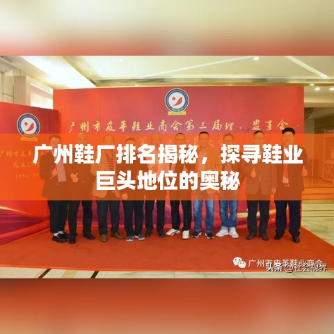 廣州鞋廠排名揭秘，探尋鞋業(yè)巨頭地位的奧秘
