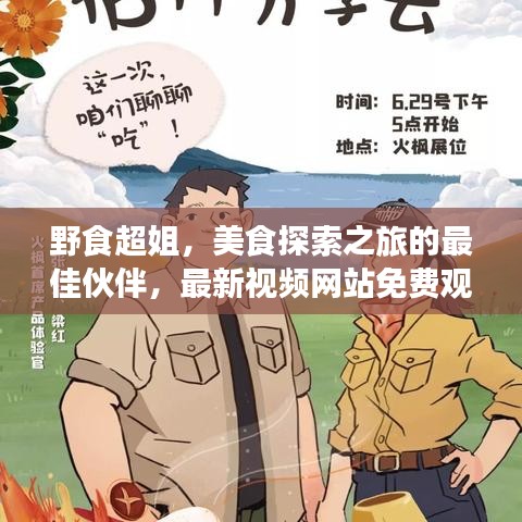 野食超姐，美食探索之旅的最佳伙伴，最新視頻網(wǎng)站免費觀看
