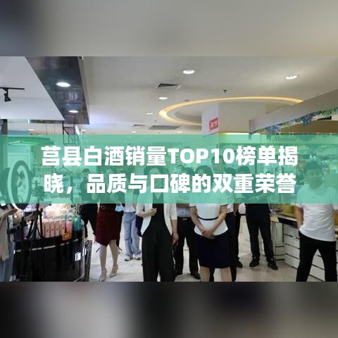 莒縣白酒銷量TOP10榜單揭曉，品質(zhì)與口碑的雙重榮譽(yù)