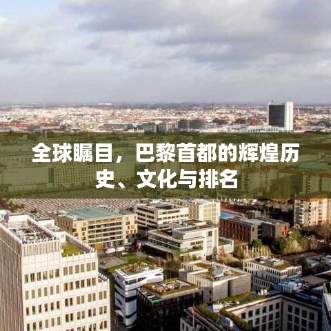 全球矚目，巴黎首都的輝煌歷史、文化與排名