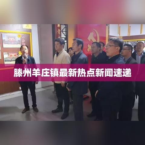 滕州羊莊鎮(zhèn)最新熱點新聞速遞